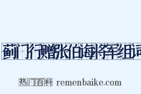 蓟门行赠张伯诲将军组词是什么意思的图片